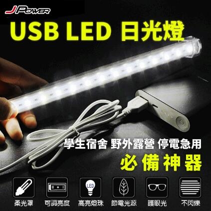 JPOWER USB LED 52.5cm 日光燈 正白