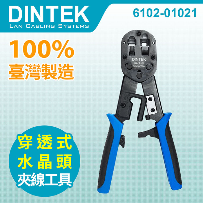 DINTEK 穿透式RJ45壓接工具【臺