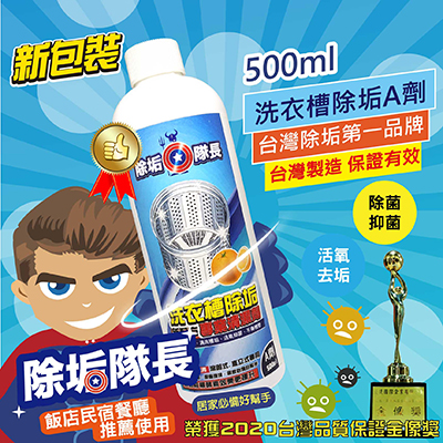 除垢隊長 洗衣槽除垢 A 清潔劑 500ml