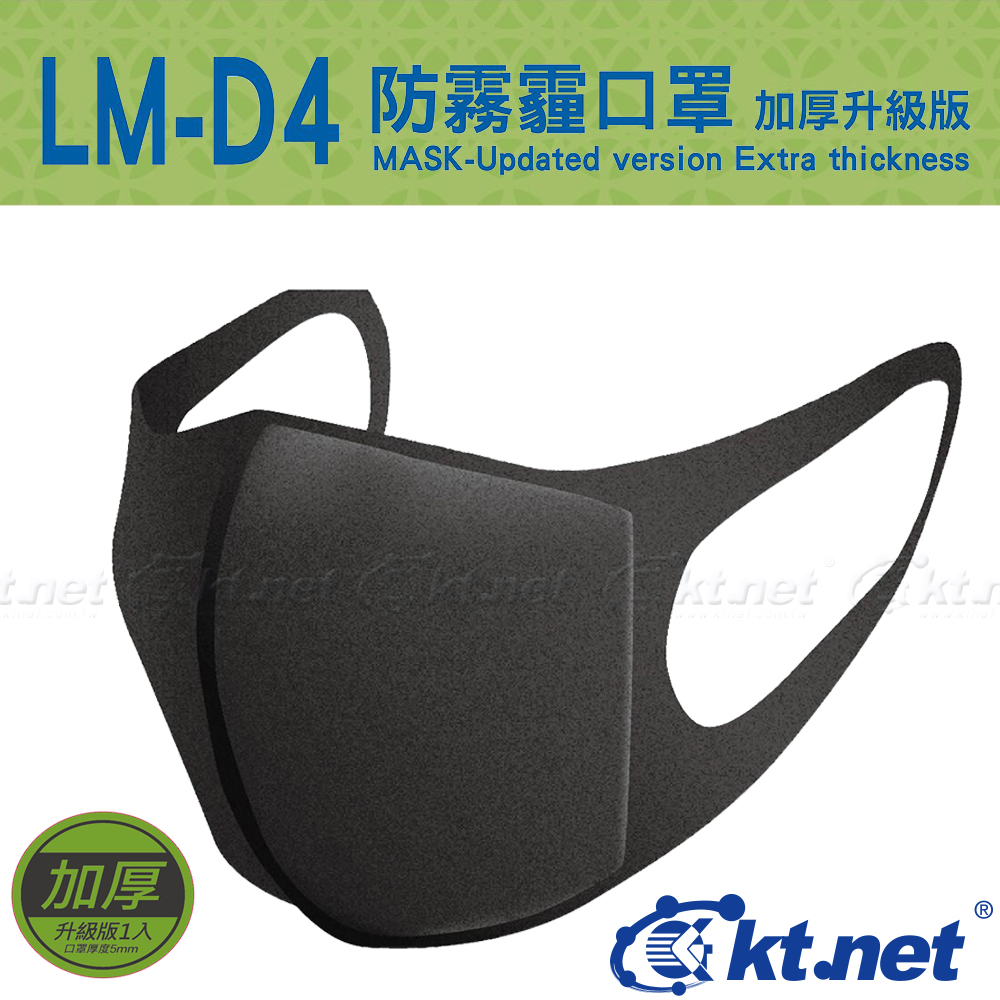 LM-D4 防霧霾口罩加厚升級版-1入