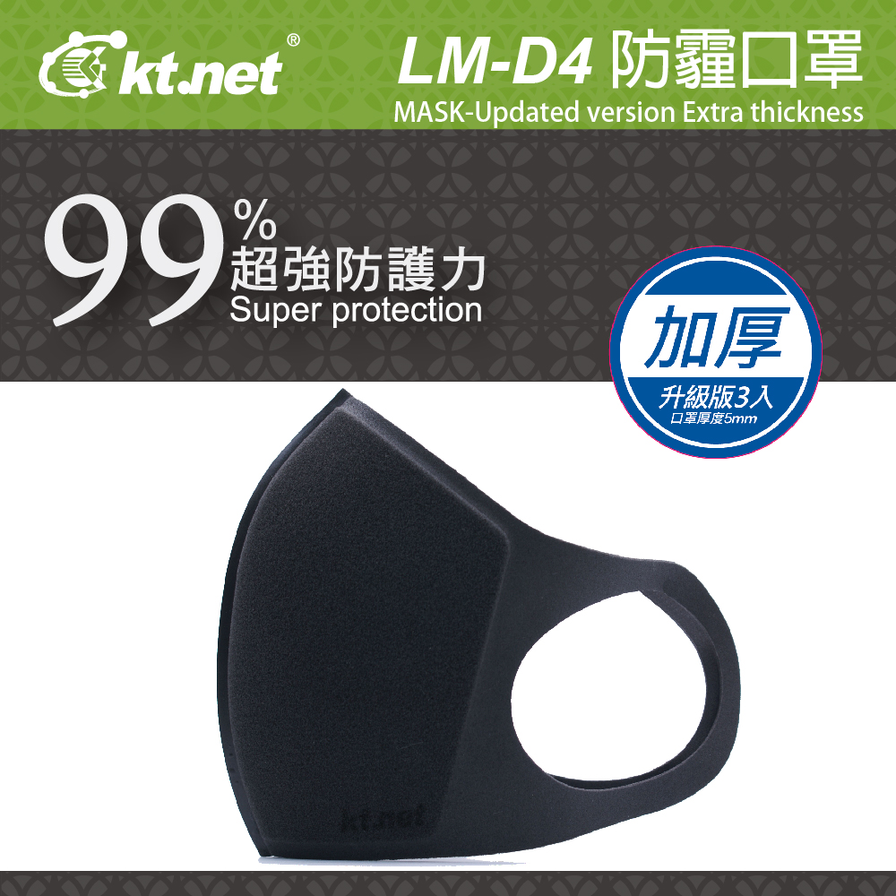 LM-D4 防霧霾口罩加厚升級版-3入
