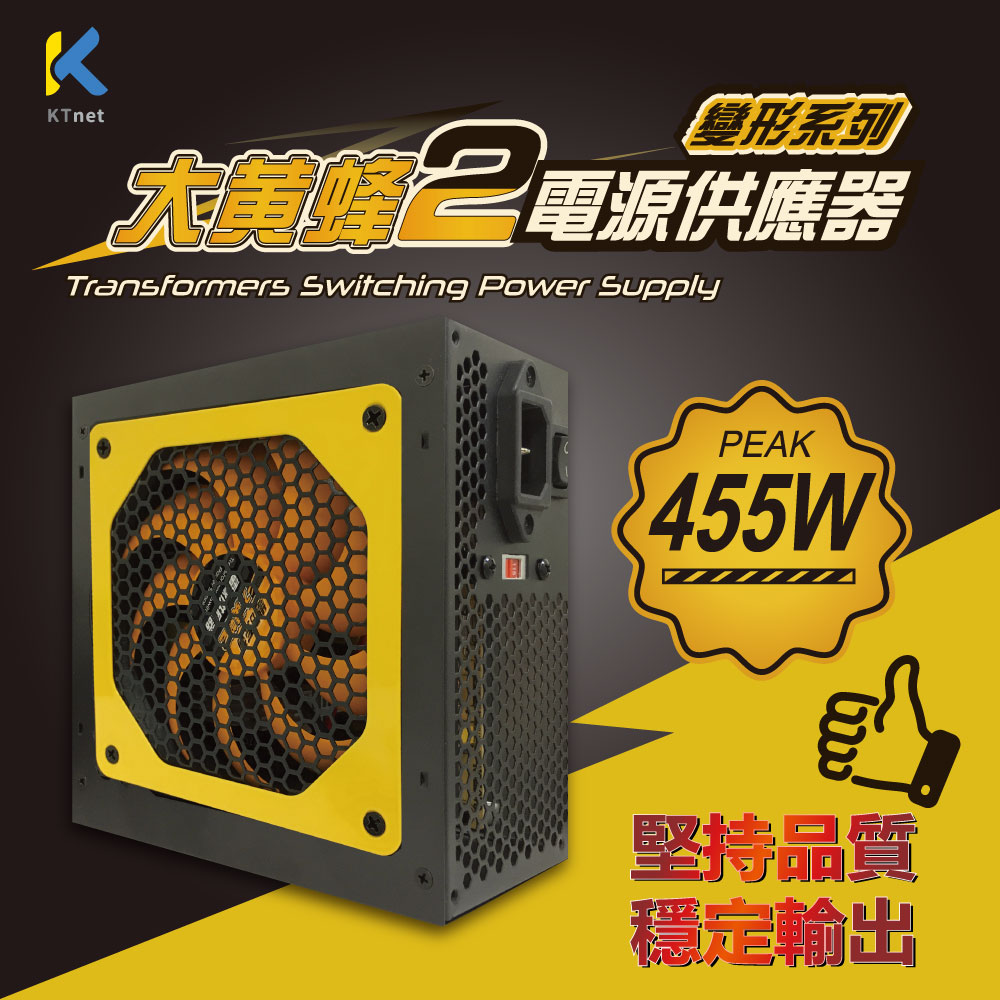 大黃蜂2代 455W 電源供應器盒裝含安規電源線