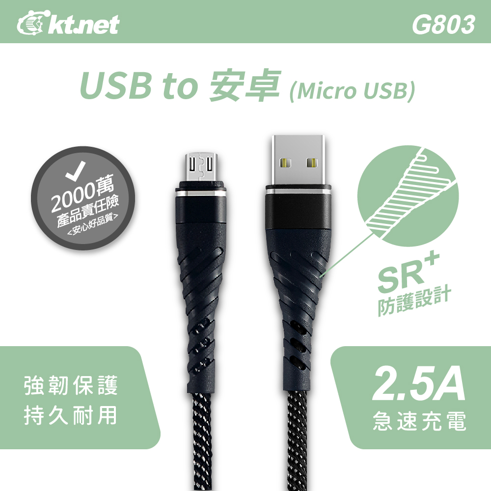 G803 USB-安卓強化插拔旋風線1M 黑2.5A