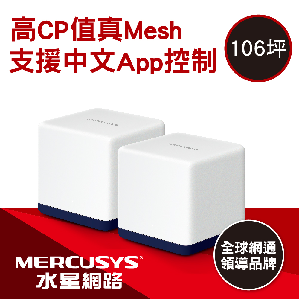 水星 H50G AC1900 Mesh Wi-Fi無線路由器(2入)