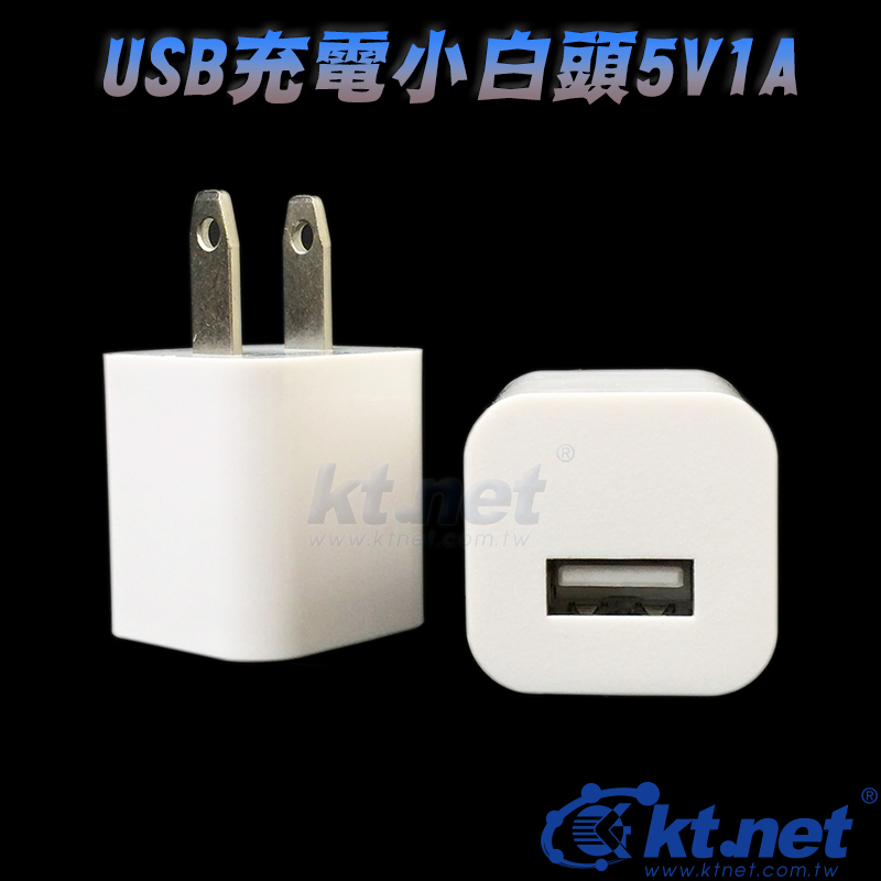 USB充電小白頭5V1A