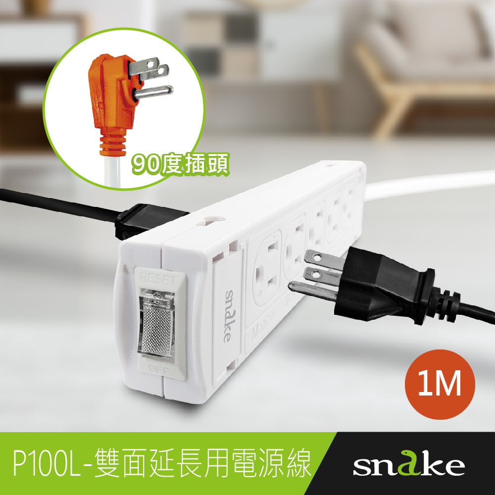 蛇吞象SNAKE P100L 1開10插3孔1M90度15A延長用電源線組