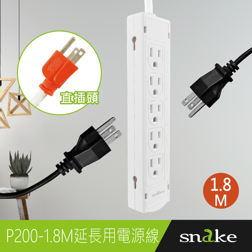 蛇吞象SNAKE P200 1開10插3孔1.8M直頭15A延長用電源線組