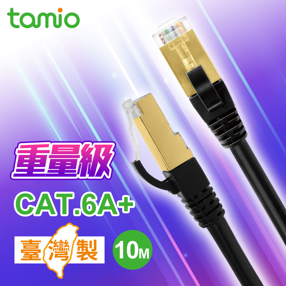 tamio Cat. 6A+ 10M 高屏蔽超高速傳輸專用線