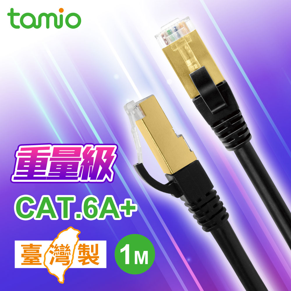tamio Cat. 6A+ 1M 高屏蔽超高速傳輸專用線