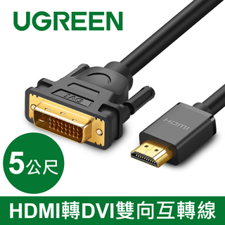 綠聯 HDMI轉DVI雙向互轉線 5M
