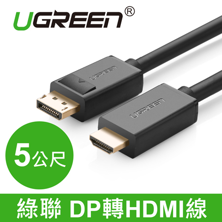 綠聯 DP 轉 HDMI線 5M