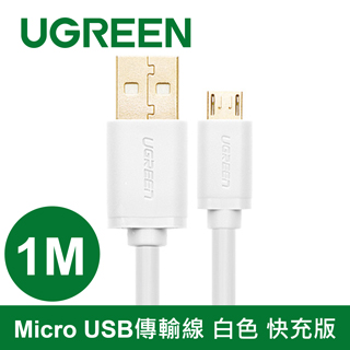 綠聯 Micro USB快充傳輸線 1m(白色)