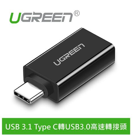 綠聯 USB 3.1 Type C轉USB3.0高速轉接頭 深邃黑