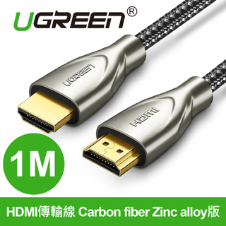綠聯 HDMI傳輸線 碳纖維鋅合金版 發燒級 (1公尺)