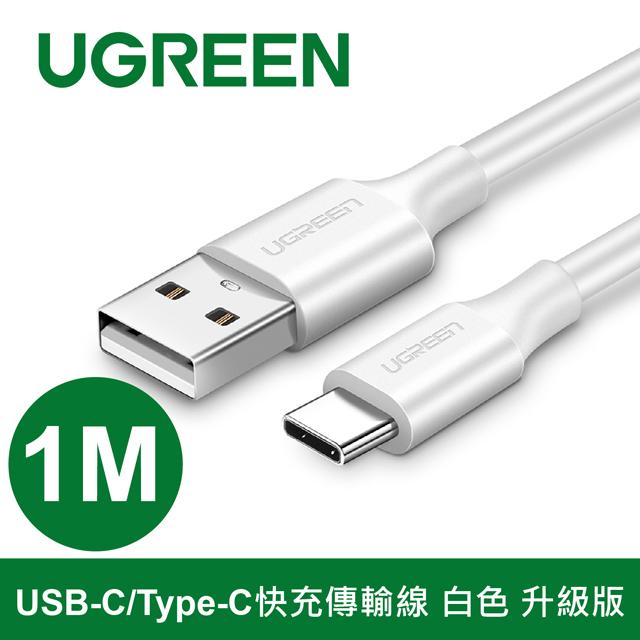 綠聯 USB-C/Type-C 快充傳輸線 白色 1米 升級版