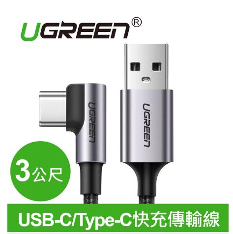 綠聯 USB-C/Type-C快充傳輸線 金屬編織L型/電競專用版(3公尺)