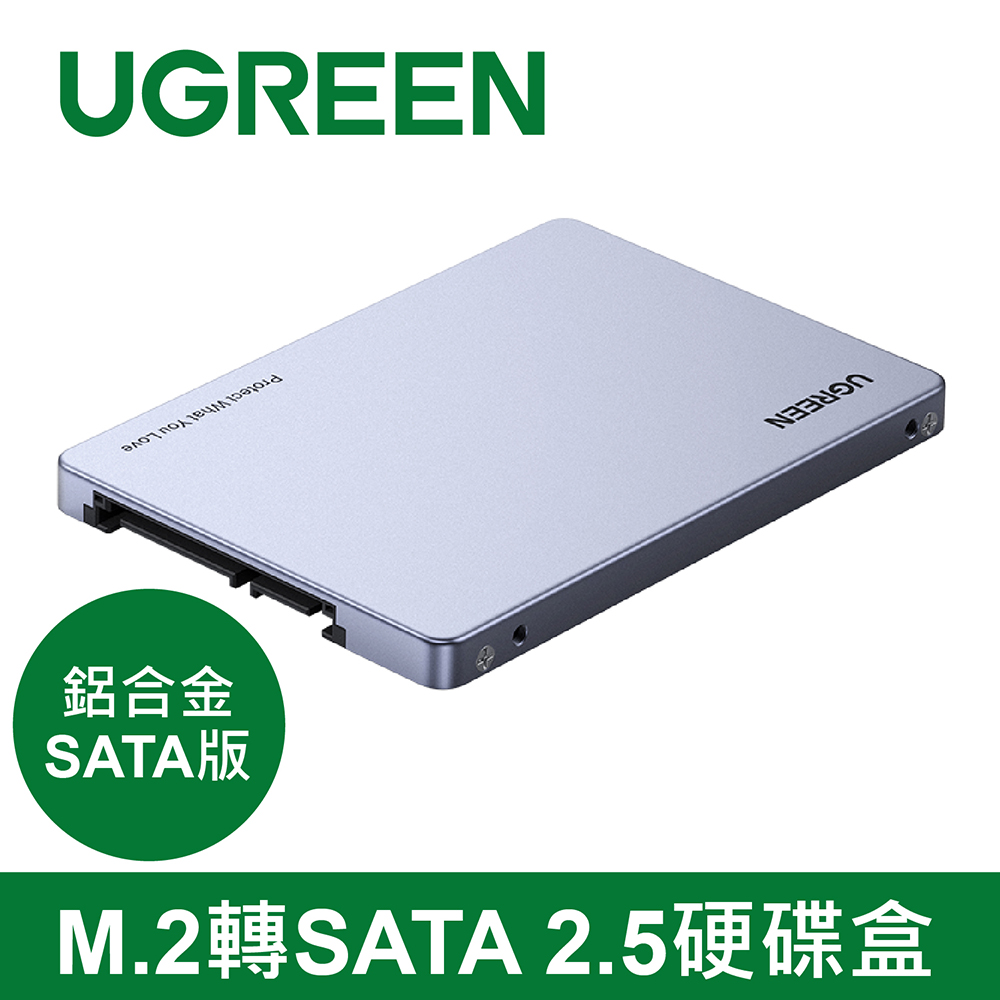 綠聯 M.2轉SATA 2.5硬碟轉接盒 鋁合金SATA版