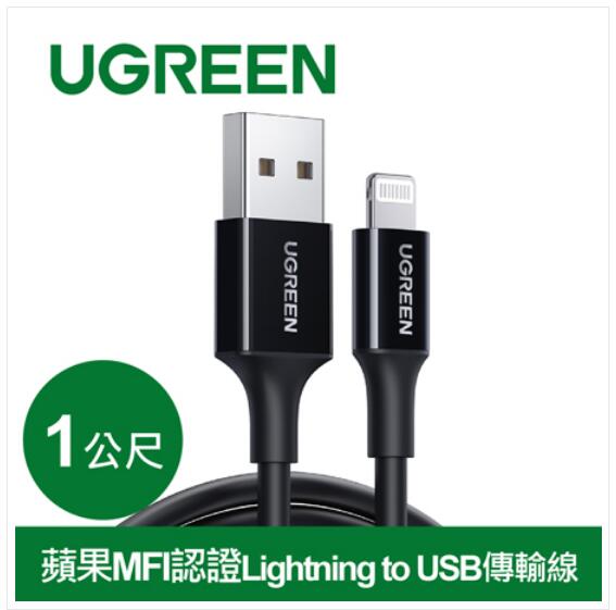 綠聯 iPhone充電線 Lightning  MFi認證 黑 1米