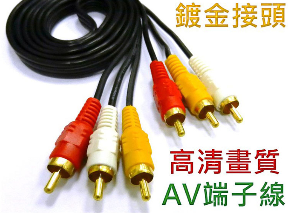 6P AV端子RCA訊號線1.2米