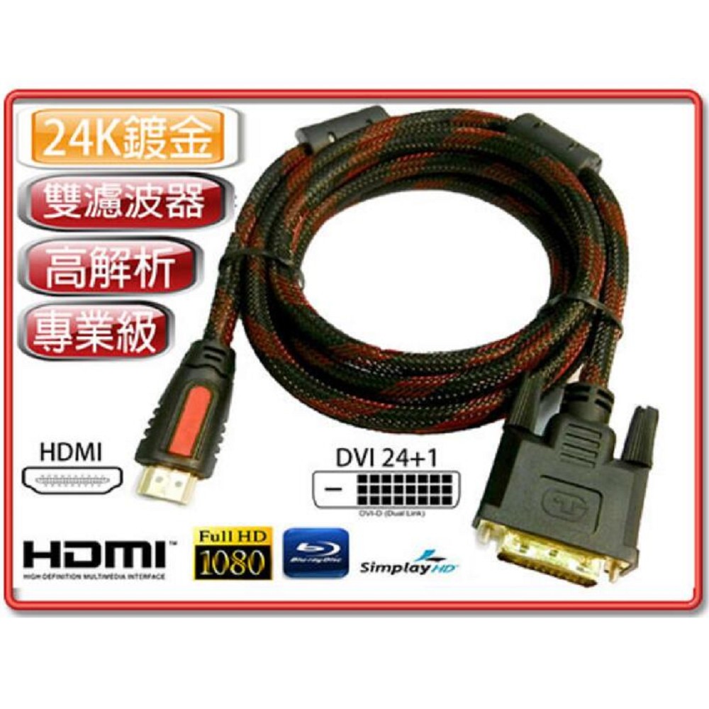 HDMI公:DVI-D公(24+1) 訊號線 1