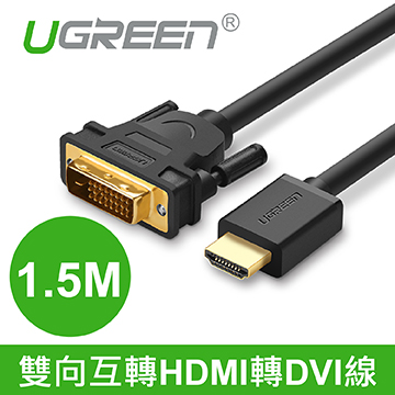 綠聯 1.5M雙向互轉HDMI轉DVI線