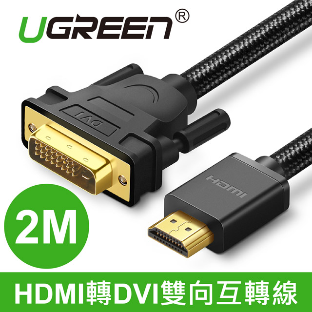 綠聯 2M HDMI轉DVI雙向互轉線 BRAID 4K