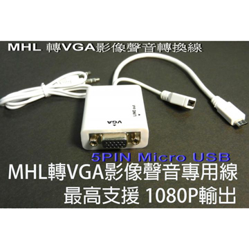 MHL:VGA影像轉換線