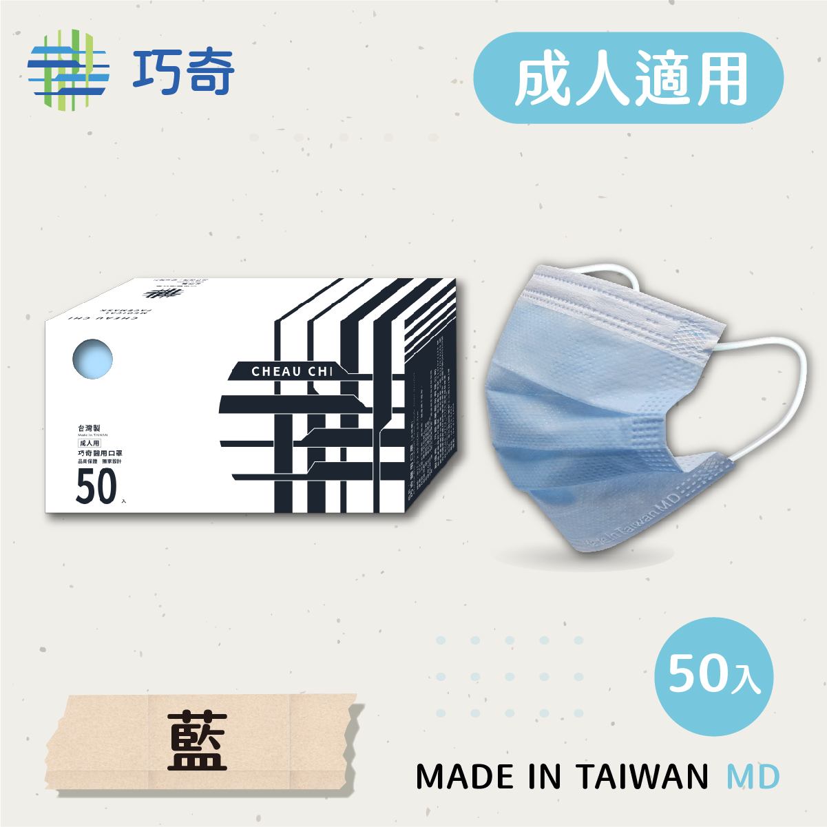 巧奇成人醫用口罩50入 素藍AD50-