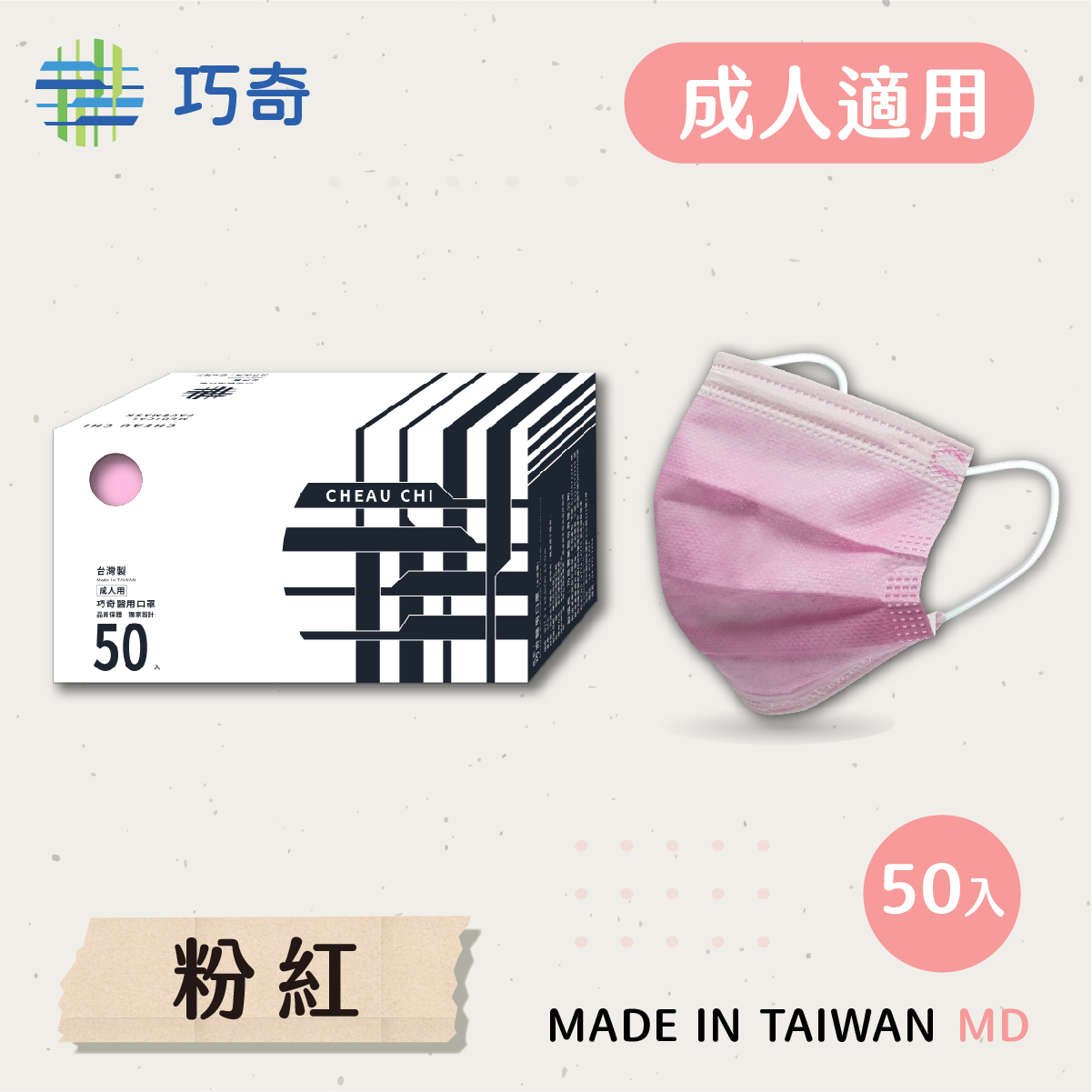 巧奇成人醫用口罩50入 素粉AD50-
