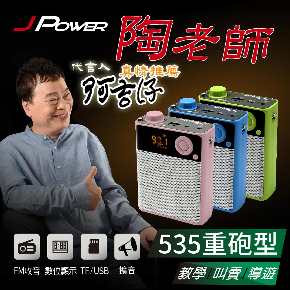 陶老師-(535重砲型)攜帶式擴音喇