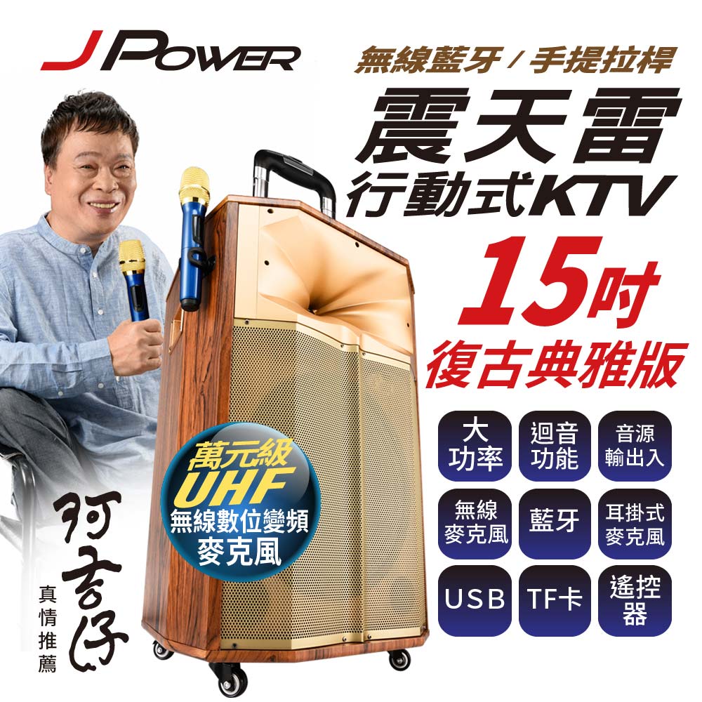 杰強 震天雷 15吋 KTV音響復古版
