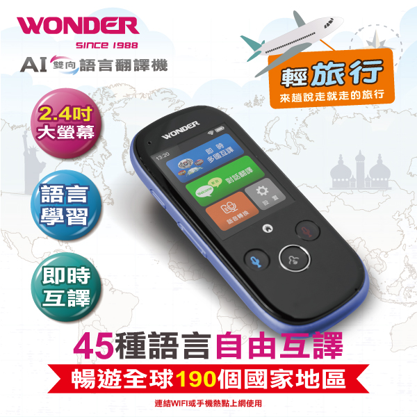 旺德 AI雙向語言翻譯機