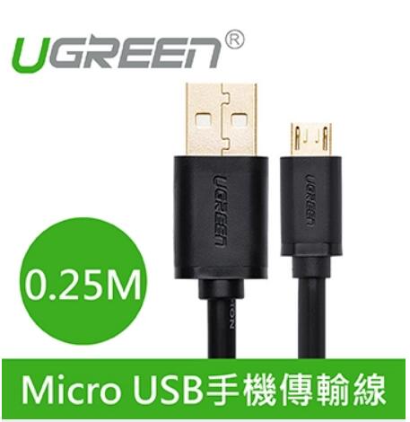 綠聯 Micro USB快充傳輸線0.25M(
