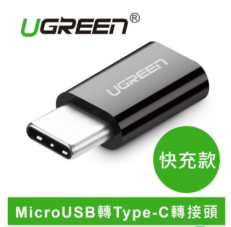 綠聯 USB 3.1 Type-C轉MicroUSB 