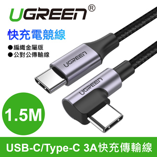 綠聯  60W快充線Type-C傳輸線 編
