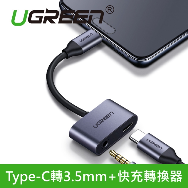 綠聯 Type-C轉3.5mm+快充轉換器