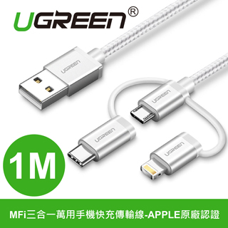 綠聯 MFi三合一萬用手機快充傳輸