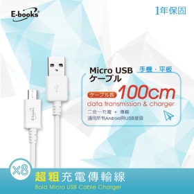 E-books X8 Micro USB超粗充電傳輸線1m 