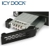 ICY DOCK 2.5吋SATA/SAS硬碟抽取盤