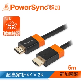 群加 PowerSync 包爾星克 HDMI2.0版 3D數位高清影音傳輸線-5米(H2GBR0050)