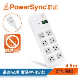 群加 PowerSync 高耐燃1開8插尿素安全防雷擊延長線/白色/4.5m【實驗室指定用款】(TPS318TN9045)