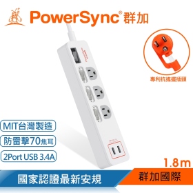 群加 PowerSync 包爾星克 4開3插USB防雷擊抗搖擺延長線-1.8m 白(TPS343TB9018)