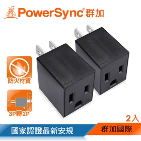 群加 PowerSync 包爾星克 3P轉2P電源轉接頭-直立型 2入(黑)