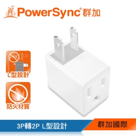 群加 PowerSync 3轉2電源轉接頭L型白(1入)