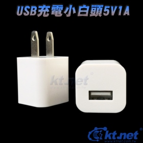 USB充電器(5V/1A)充電小白頭