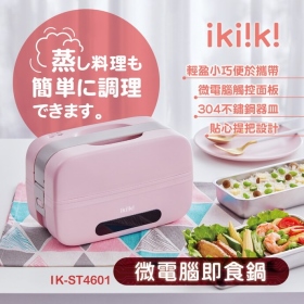 【ikiiki伊崎】微電腦即食鍋 隨行小電鍋 能效4級 IK-ST4601 