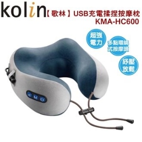 歌林 USB充電揉捏按摩枕 KMA-HC600