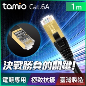 tamio Cat. 6A+ 1M 高屏蔽超高速傳輸專用線~ 專業機房、電競、挖礦機最佳配線