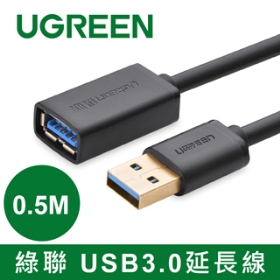 綠聯 USB3.0延長線 0.5M (30125)