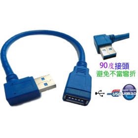 USB3.0 A公90°對A母 30公分